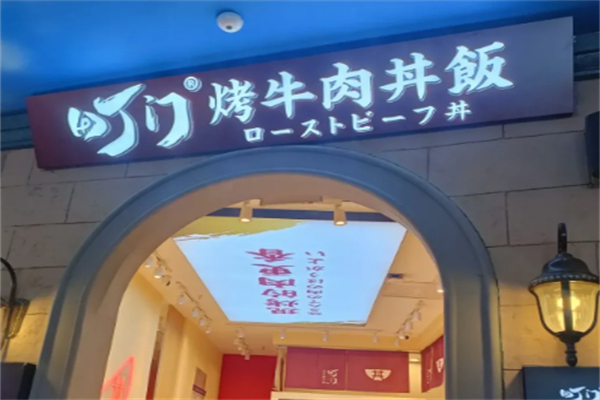 町门烧肉饭专门店 町门烧肉饭专门店