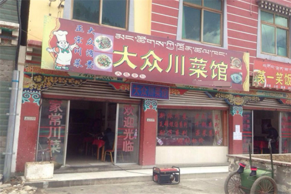 大众川菜馆 大众川菜馆