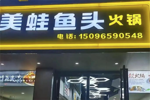 大味美蛙鱼头火锅 大味美蛙鱼头火锅