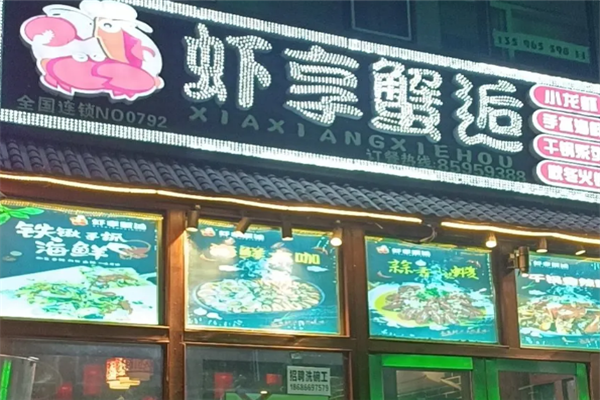虾享蟹逅小龙虾