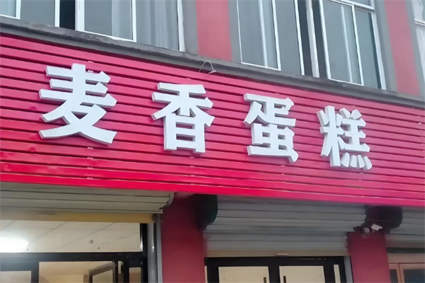 麦香蛋糕 麦香蛋糕