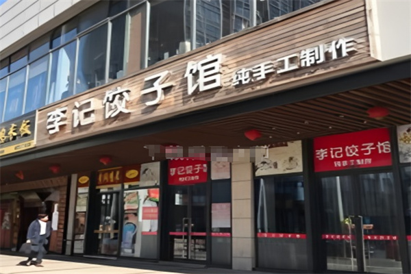 李记饺子馆 李记饺子馆