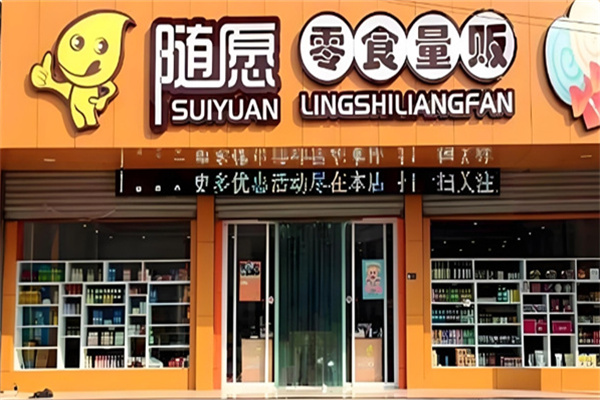 随愿零食量贩 随愿零食量贩