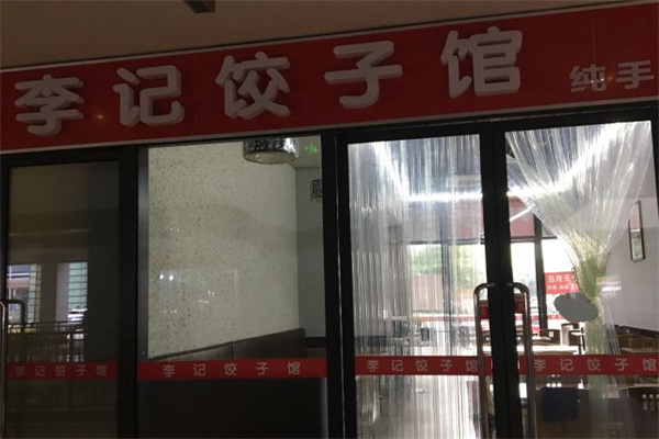 李记饺子馆 李记饺子馆