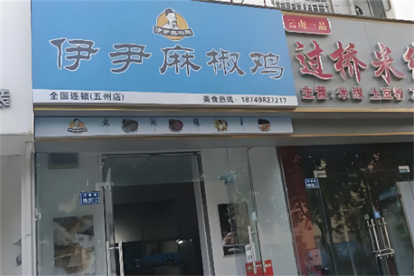 伊尹麻椒鸡 伊尹麻椒鸡