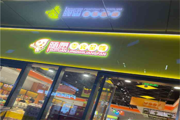随愿零食量贩 随愿零食量贩