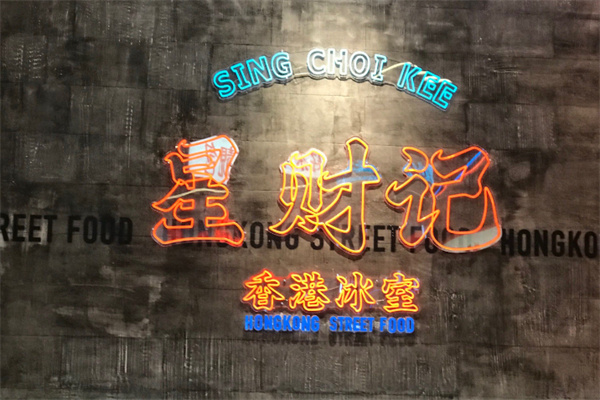 星财记香港冰室 星财记香港冰室