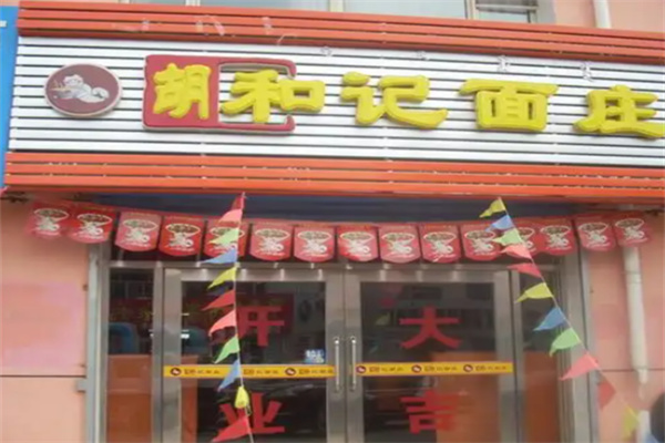 胡和记面庄 胡和记面庄