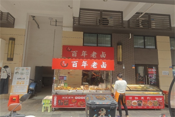 百年老卤 百年老卤