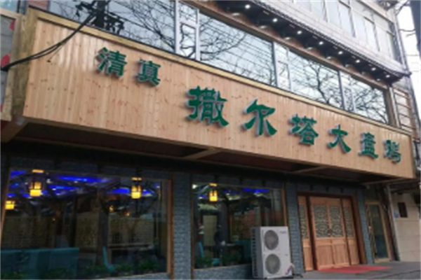 撒尔塔大盘鸡 撒尔塔大盘鸡