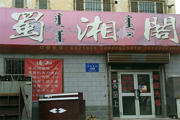 蜀湘阁 蜀湘阁