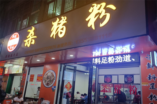 粉制年味杀猪粉 粉制年味杀猪粉