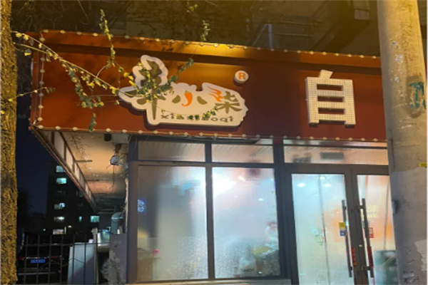 辛小柒自助盒饭