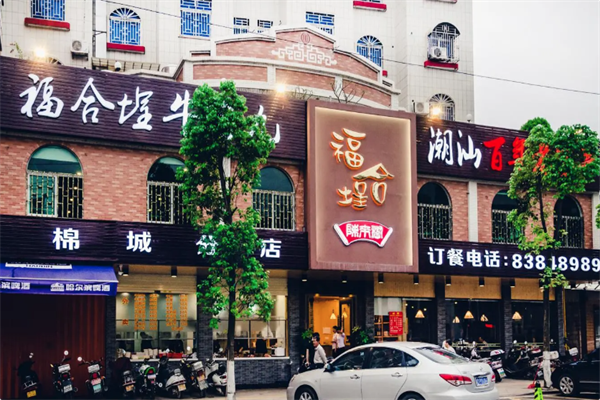 福合埕