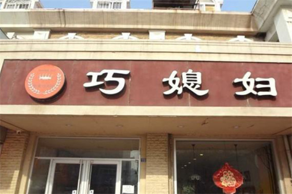巧媳妇蛋糕