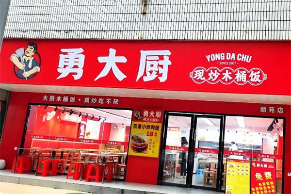 勇大厨现炒木桶饭