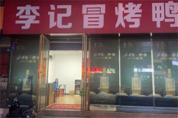 李记冒烤鸭