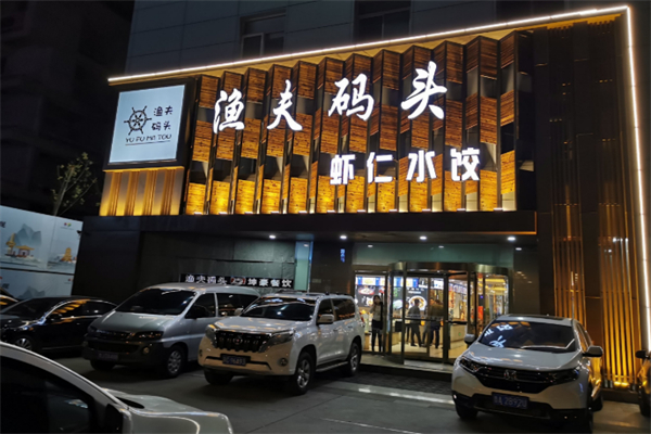 渔夫码头 渔夫码头