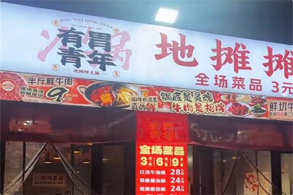有胃青年地摊摊火锅 有胃青年地摊摊火锅