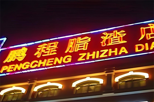 岛城鹏程脂渣 岛城鹏程脂渣