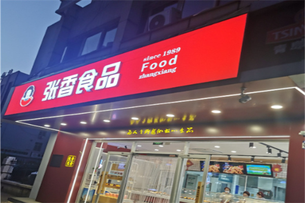 张香食品 张香食品