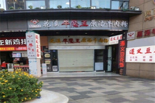 花溪牛魔王原汤牛肉粉 花溪牛魔王原汤牛肉粉