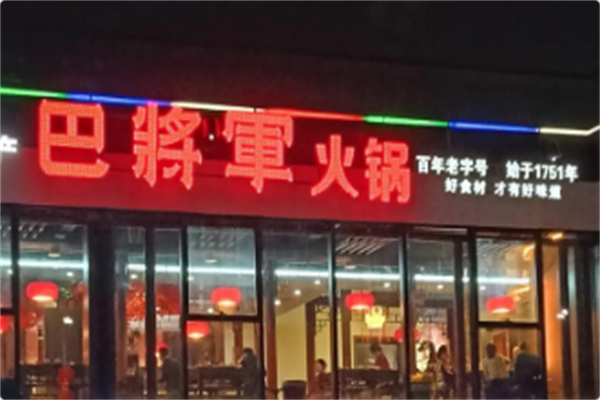 巴将军原味火锅 巴将军原味火锅