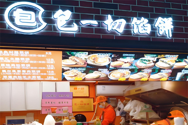 包一切烧饼 包一切烧饼