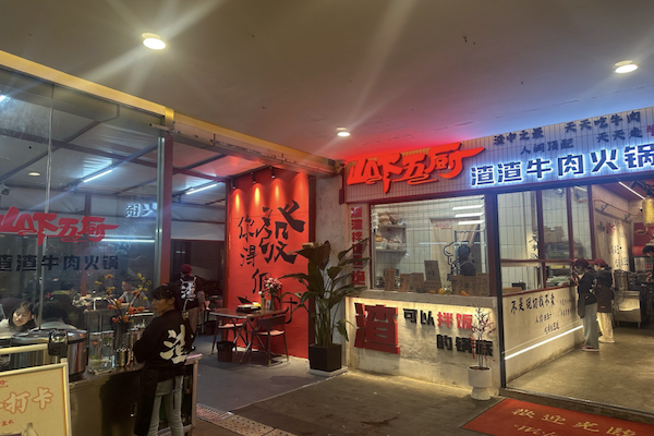 山下五厨渣渣牛肉火锅 山下五厨渣渣牛肉火锅