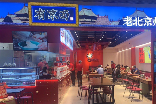 有京面•老北京炸酱面