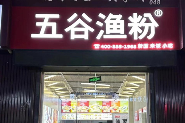 五谷漁粉