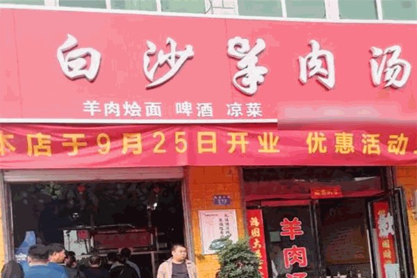 白沙羊肉汤 白沙羊肉汤