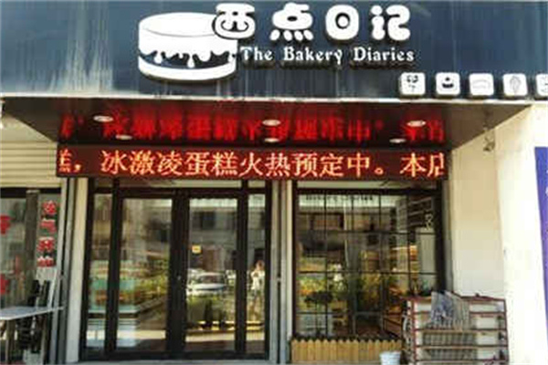 西点日记 西点日记