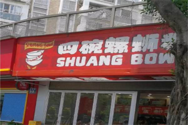 四碗螺蛳粉 四碗螺蛳粉