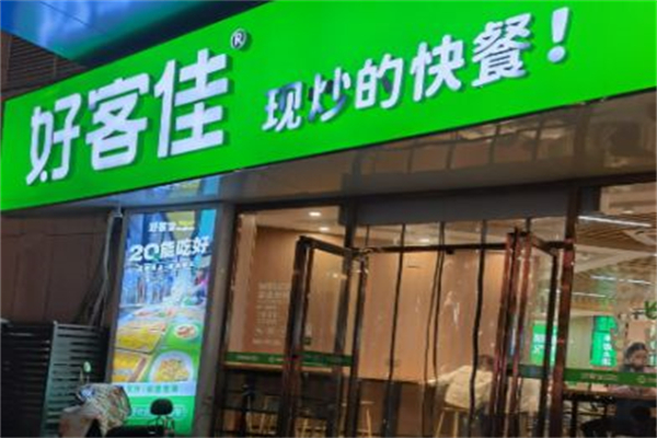好客佳现炒快餐 好客佳现炒快餐