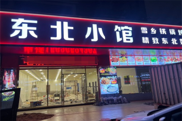 东北小馆 东北小馆