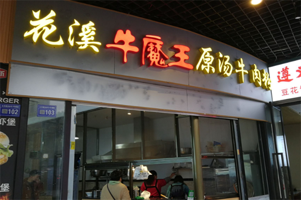 花溪牛魔王原汤牛肉粉 花溪牛魔王原汤牛肉粉