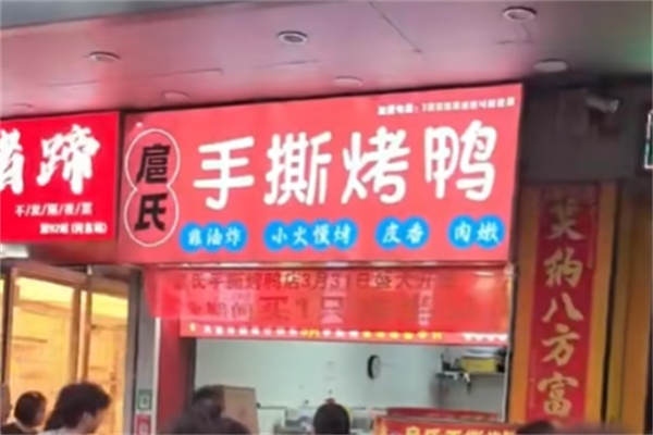 扈氏手撕烤鸭 扈氏手撕烤鸭