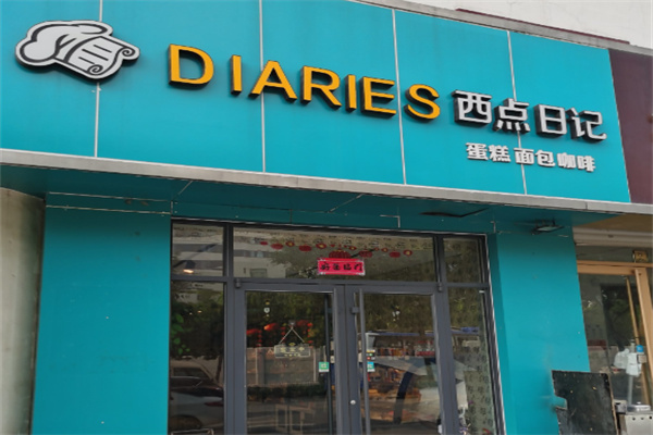 西点日记 西点日记