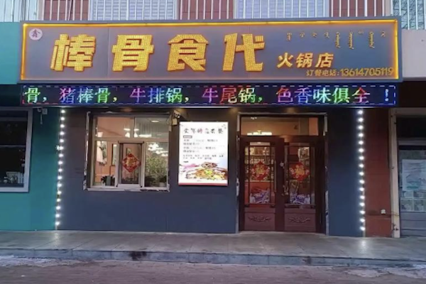 棒骨食代自助棒骨火锅 棒骨食代自助棒骨火锅