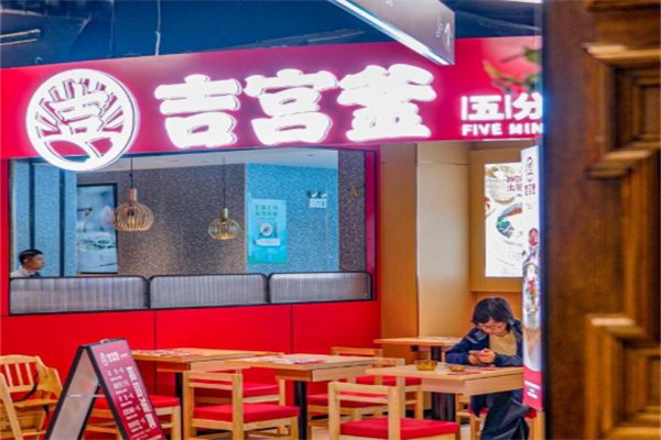 吉宫釜拌饭馆 吉宫釜拌饭馆