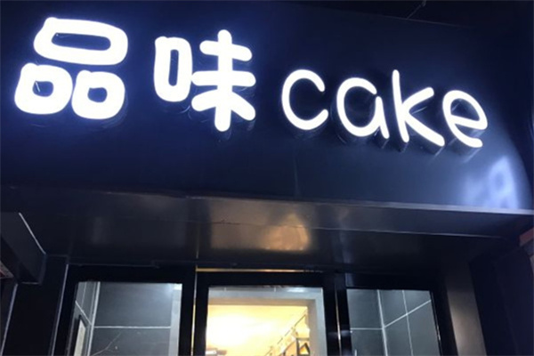 品味蛋糕店