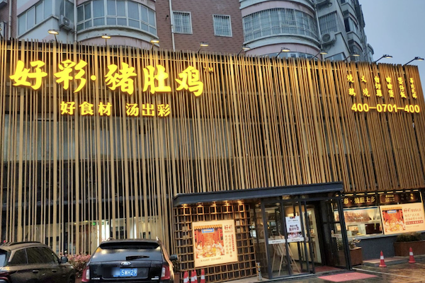 好彩猪肚鸡火锅 好彩猪肚鸡火锅