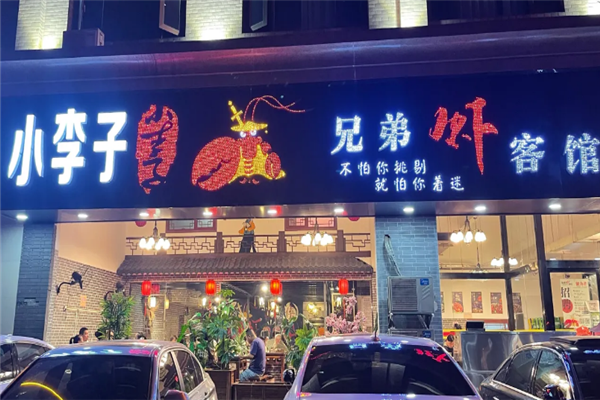 小李子兄弟虾客馆