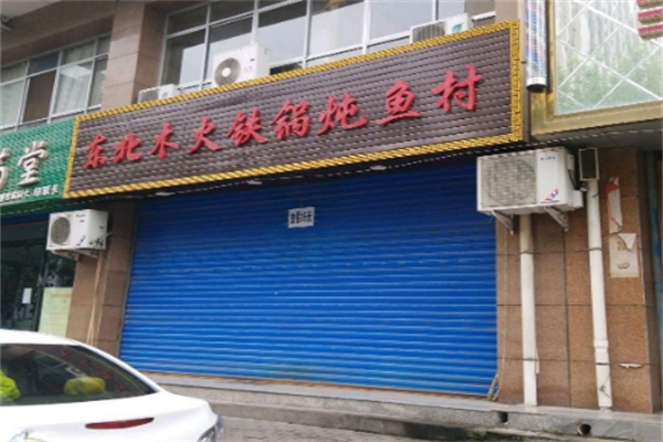 木火大铁锅炖鱼村