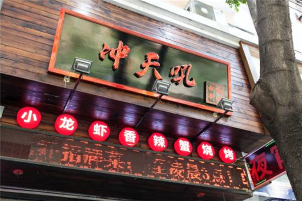 冲天吼秘制龙虾 冲天吼秘制龙虾