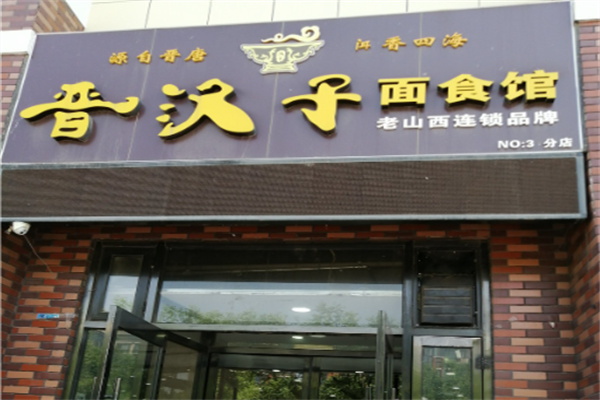 晋汉子面食馆 晋汉子面食馆