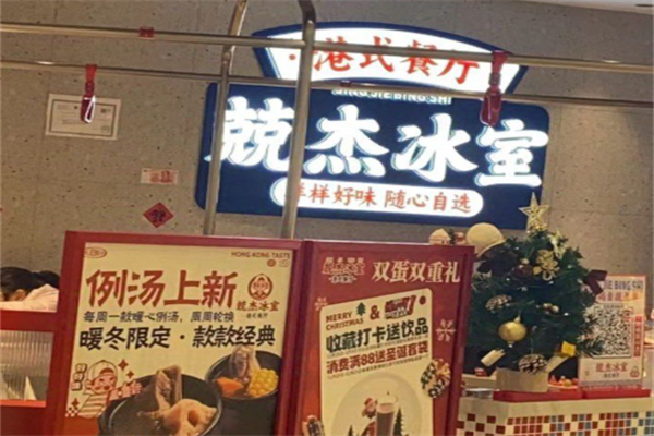 兢杰冰室 兢杰冰室