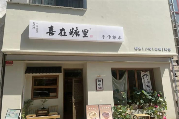 喜在糖里手作糖水