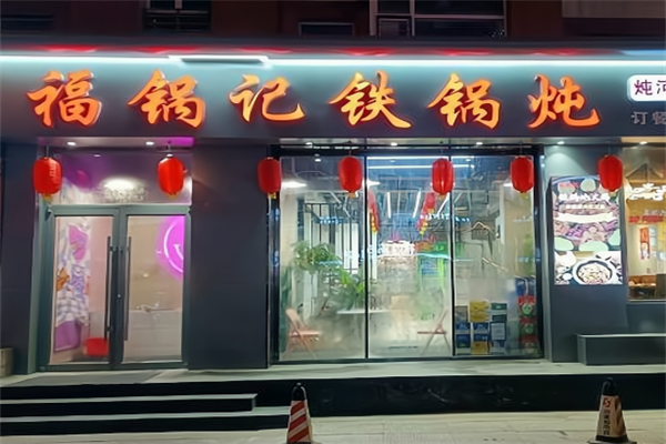 福锅记炖品店 福锅记炖品店